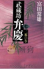 武蔵坊弁慶 7 1986 PDF电子版封面 富田常雄
