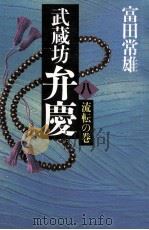 武蔵坊弁慶 8 1986 PDF电子版封面 富田常雄
