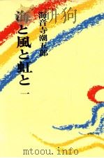 海と風と虹と 1（1975.06 PDF版）