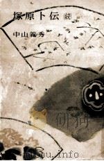 塚原卜伝 2 1956 PDF电子版封面 中山義秀