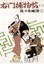 右門捕物帖 2 1982.09 PDF电子版封面 佐々木味津三