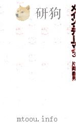 メイン·テーマ 3 1983.11 PDF电子版封面 片岡義男