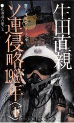 ソ連侵略198X年 2 ソ連侵略198X年（1980.11 PDF版）
