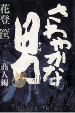 さわやかな男 2 1977 PDF电子版封面 花登筐