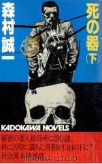 死の器 2 1981.11 PDF电子版封面 森村誠一