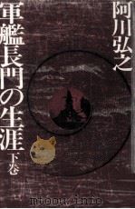 軍艦長門の生涯 2（1975.12 PDF版）