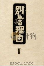 別れる理由 2 1982 PDF电子版封面 小島信夫