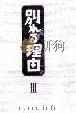 別れる理由 3 1982 PDF电子版封面 小島信夫