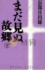 まだ見ぬ故郷 2 1991.08 PDF电子版封面 長部日出雄