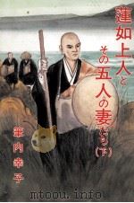 蓮如上人とその五人の妻たち 2 1985.04 PDF电子版封面 筆内幸子