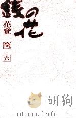 銭の花 6 1970 PDF电子版封面 花登筐