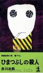 ひまつぶしの殺人 長編推理小説 1978.11 PDF电子版封面 赤川次郎