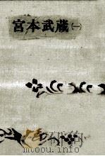 宮本武蔵 1 1968.09 PDF电子版封面 吉川英治