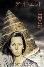 デッド·エンド 1980.02 PDF电子版封面 山田正紀