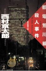 都電荒川線殺人事件 連作推理小説 1988.06 PDF电子版封面 西村京太郎