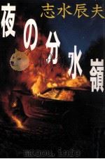夜の分水嶺（1991.08 PDF版）