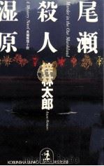 尾瀬殺人湿原 1991.05 PDF电子版封面 梓林太郎