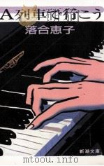 A列車で行こう 1988.08 PDF电子版封面 落合恵子