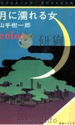 月に濡れる女（1970 PDF版）