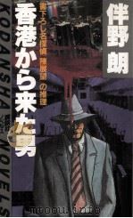 香港から来た男 名探偵「陳展望」の推理 1983.05 PDF电子版封面 伴野朗