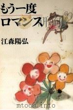 もう一度ロマンス 1988.11 PDF电子版封面 江森陽弘