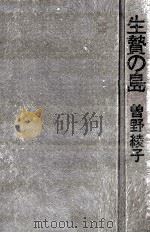 生贄の島 1970.03 PDF电子版封面 曽野綾子