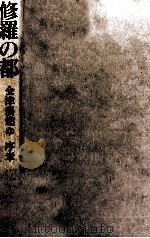 修羅の都 会津藩燃ゆ·序章 1992.03 PDF电子版封面 星亮一