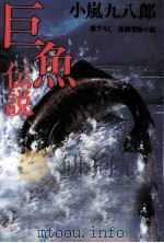 巨魚伝説 長編冒険小説 1988.06 PDF电子版封面 小嵐九八郎