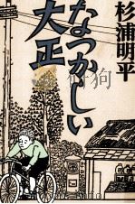 なつかしい大正 1991.06 PDF电子版封面 杉浦明平