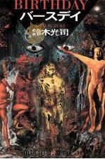 バースデイ Birthday 1999.02 PDF电子版封面 鈴木光司