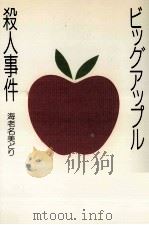 ビッグアップル殺人事件 1991.11 PDF电子版封面 海老名美どり