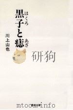 黒子と痣 1990.07 PDF电子版封面 川上山也