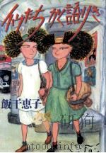イヴたちかく語りき 1991.05 PDF电子版封面 飯干恵子