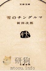 雪のチングルマ 1979.02 PDF电子版封面 新田次郎
