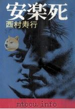 安楽死 1973 PDF电子版封面 西村寿行