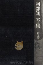 阿部知二全集 2（1974.06 PDF版）