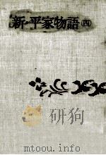 新·平家物語 4（1967.11 PDF版）