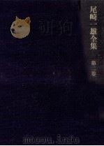 尾崎一雄全集 2 1982.04 PDF电子版封面 尾崎一