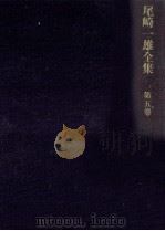 尾崎一雄全集 5 1982.10 PDF电子版封面 尾崎一