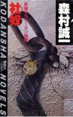 社奴（1984.06 PDF版）