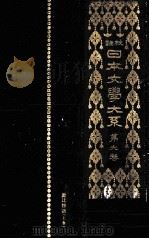 校註日本文学大系 6（1926.02 PDF版）