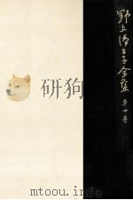野上彌生子全集 4（1981.01 PDF版）