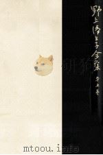 野上彌生子全集 5（1981.04 PDF版）