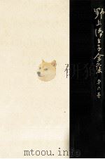 野上彌生子全集 6（1981.05 PDF版）