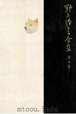 野上彌生子全集 9（1981.10 PDF版）