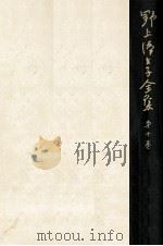 野上彌生子全集 10（1981.11 PDF版）