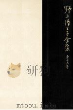 野上彌生子全集 16（1980.11 PDF版）