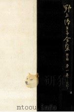 野上弥生子全集 1 1986.11 PDF电子版封面 野上弥生子