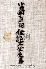 小島直記伝記文学全集 12 1987.02 PDF电子版封面 小島直記