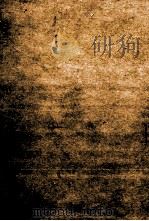 中野重治全集 4（1960.01 PDF版）